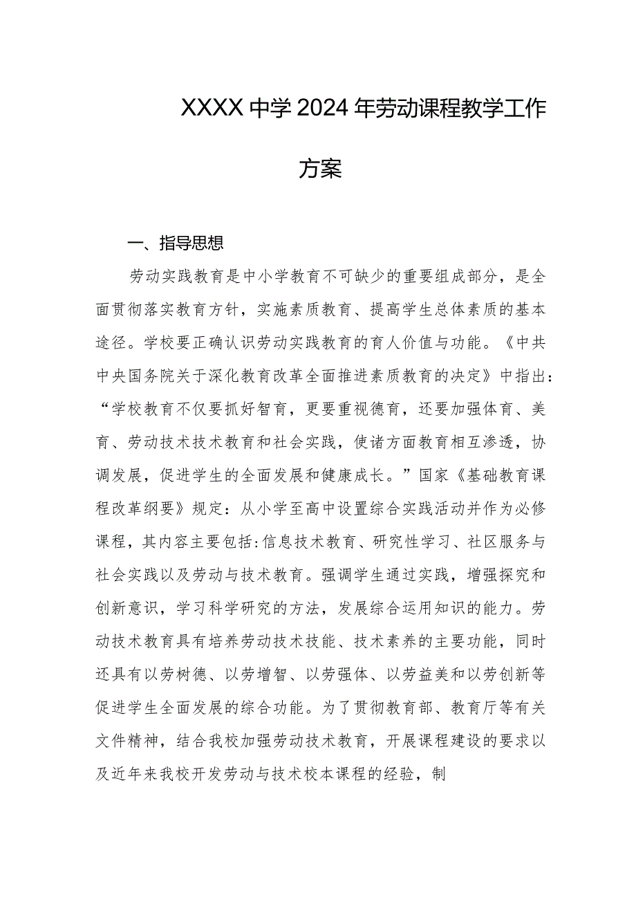 中学2024年劳动课程教学工作方案.docx_第1页