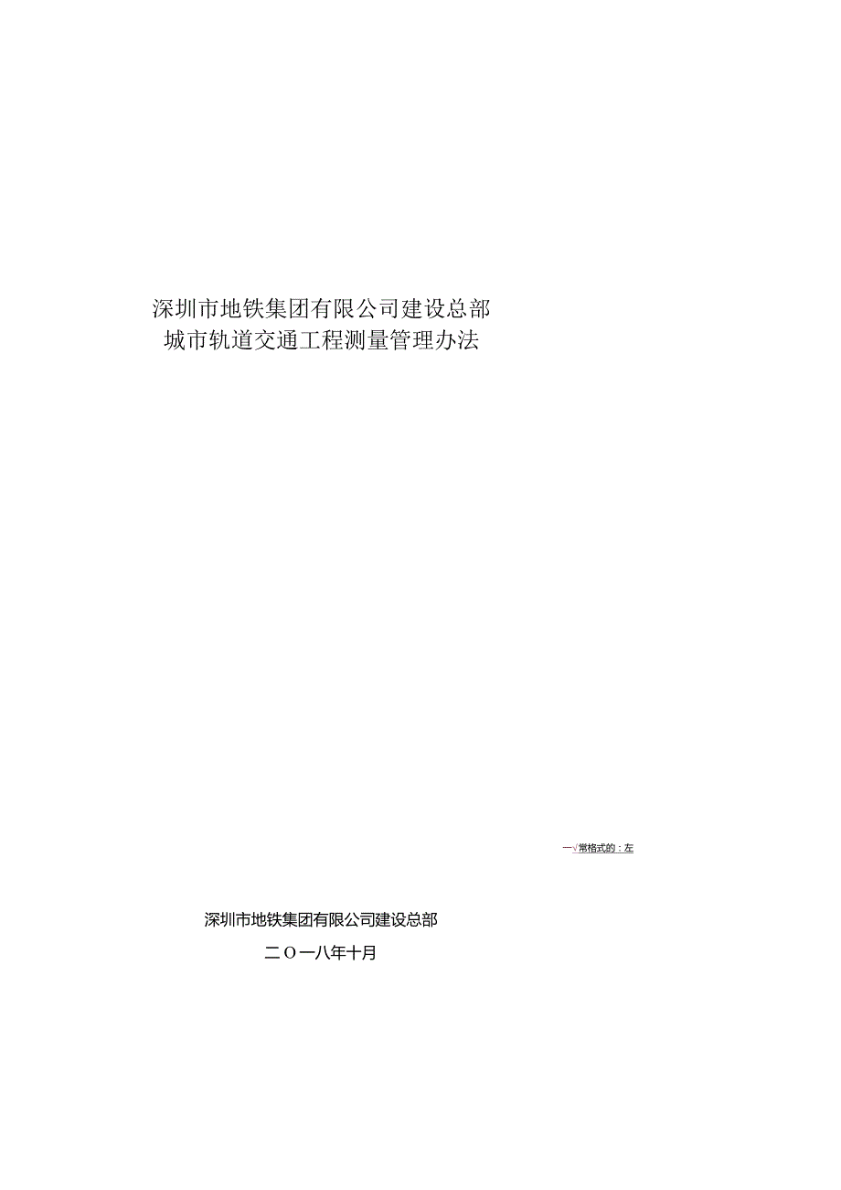 附件3：深圳市地铁集团有限公司建设总部城市轨道交通工程测量管理办法OA.docx_第1页