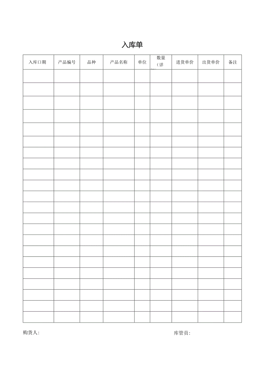入库单（标准样本）.docx_第1页