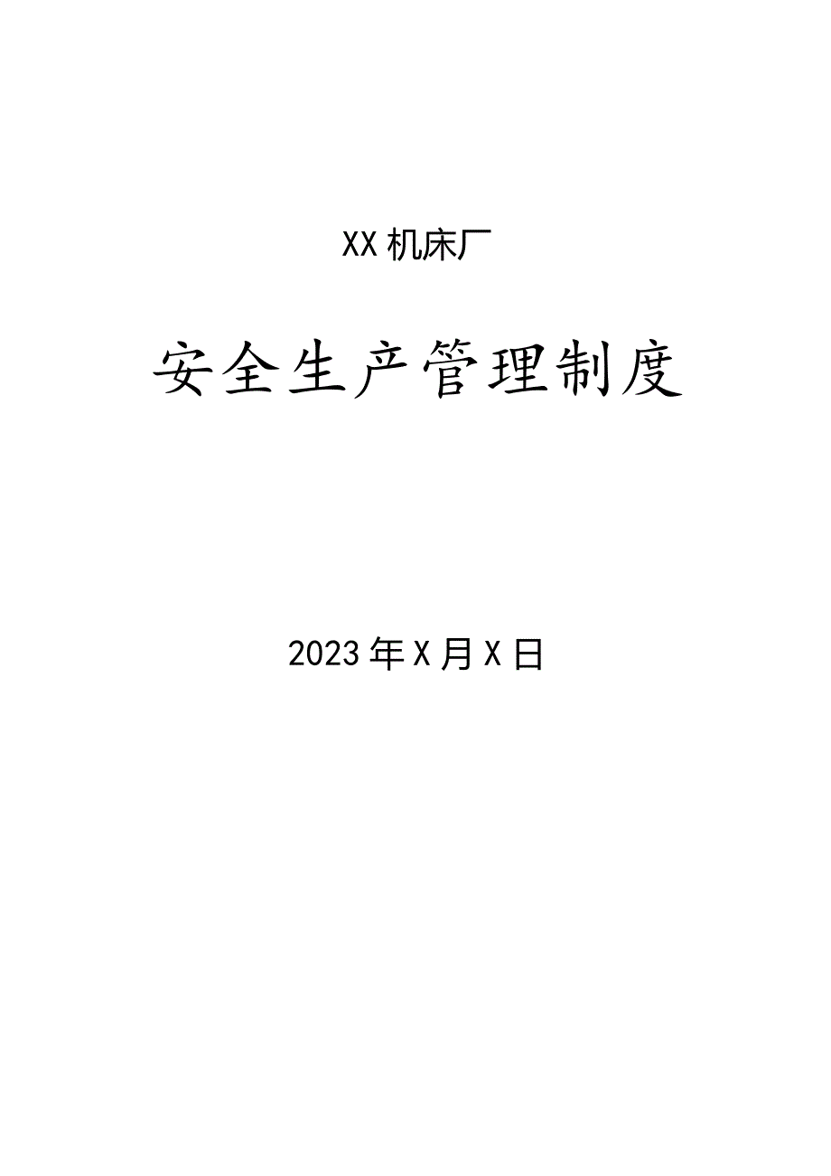 XX机床厂安全生产管理制度（2023年).docx_第1页