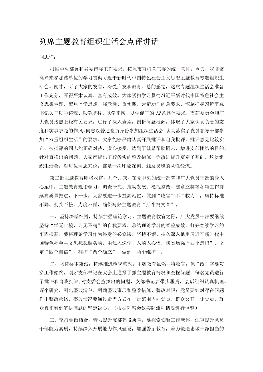 列席主题教育组织生活会点评讲话.docx_第1页