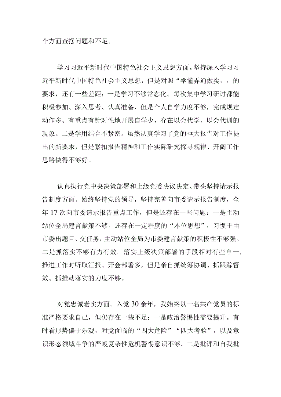 局长民主生活会自我剖析检查材料2024.docx_第3页