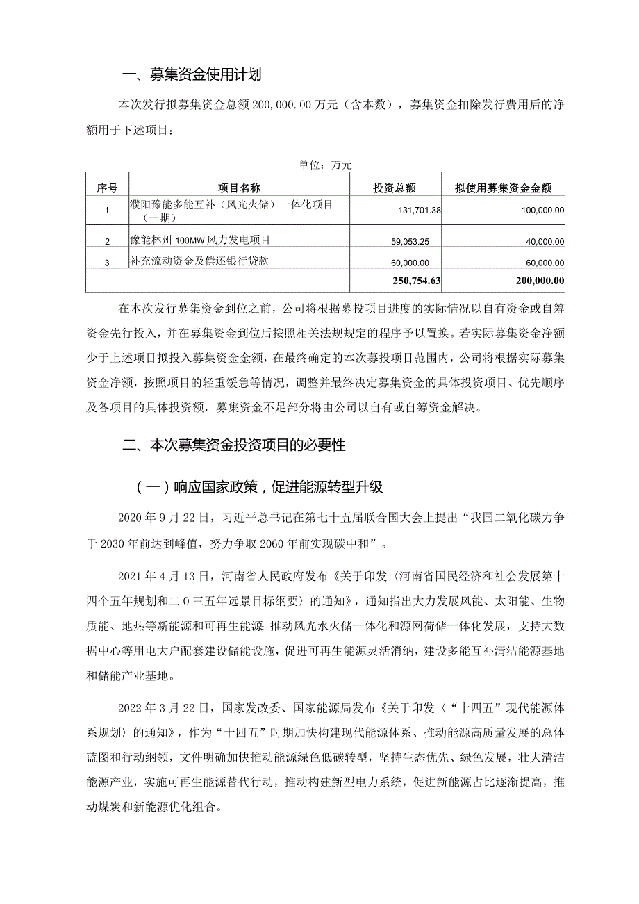 豫能控股：2023年度向特定对象发行A股股票募集资金使用的可行性分析报告.docx_第2页