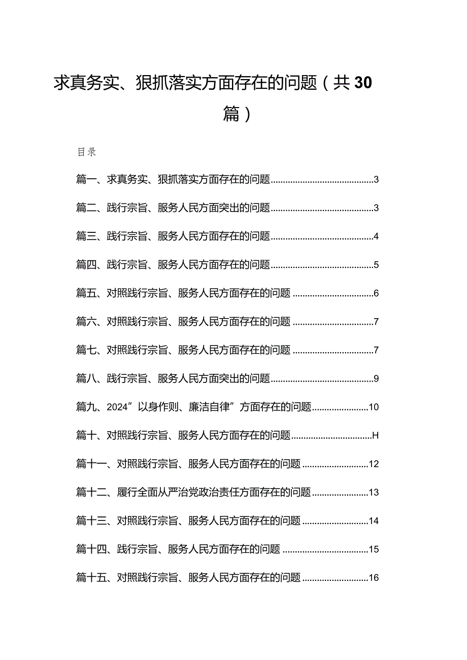 求真务实、狠抓落实方面存在的问题范文精选(30篇).docx_第1页