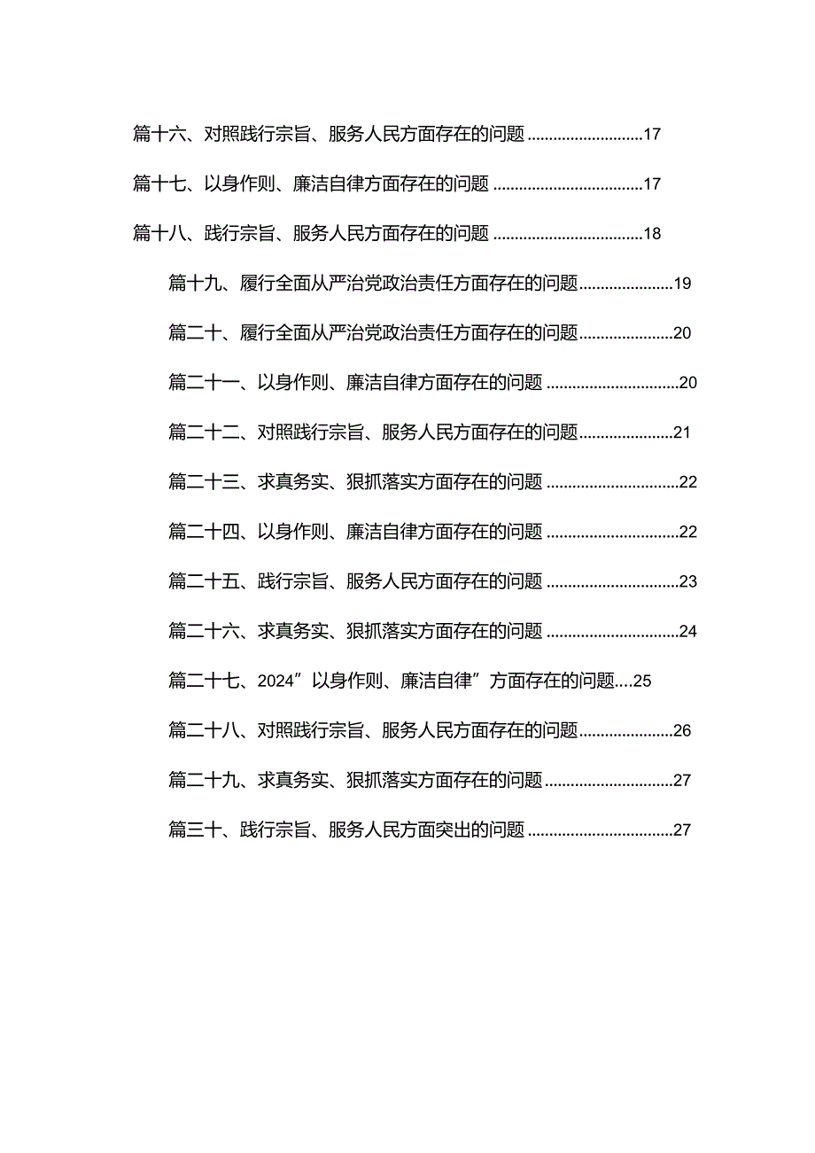 求真务实、狠抓落实方面存在的问题范文精选(30篇).docx_第2页