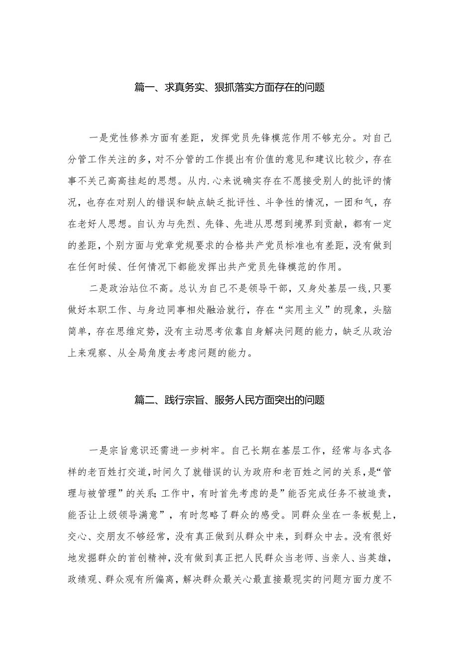 求真务实、狠抓落实方面存在的问题范文精选(30篇).docx_第3页