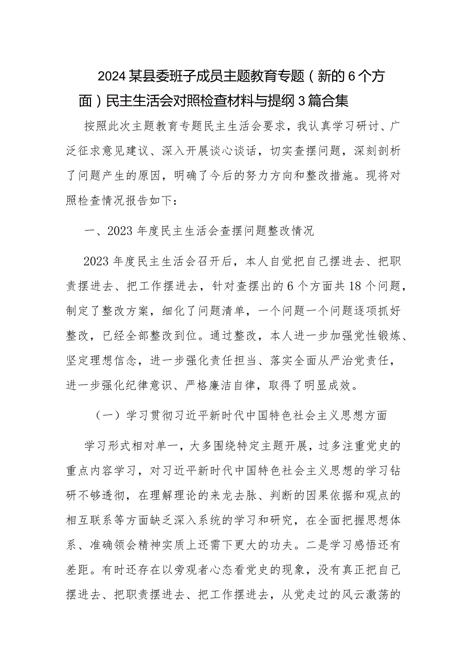 2024某县委班子成员主题教育专题（新的6个方面）民主生活会对照检查材料与提纲3篇合集.docx_第1页