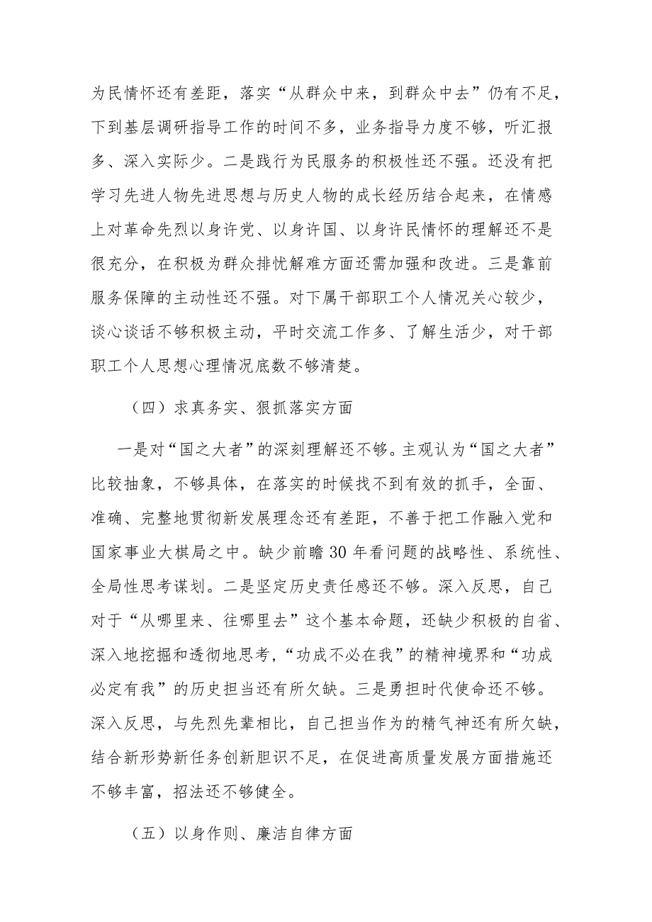 2024某县委班子成员主题教育专题（新的6个方面）民主生活会对照检查材料与提纲3篇合集.docx_第3页