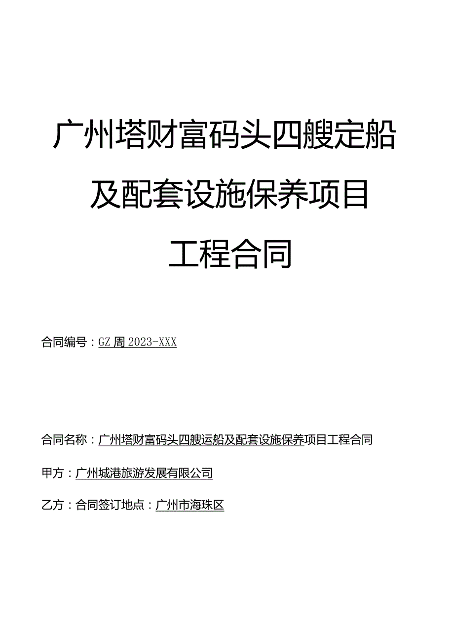 广州塔财富码头四艘趸船及配套设施保养项目工程合同.docx_第1页