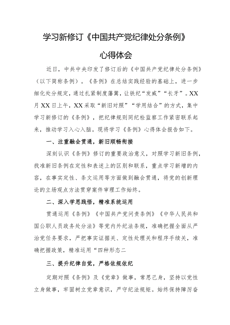 国企党员学习新修订《中国共产党纪律处分条例》个人心得体会 合计3份.docx_第1页