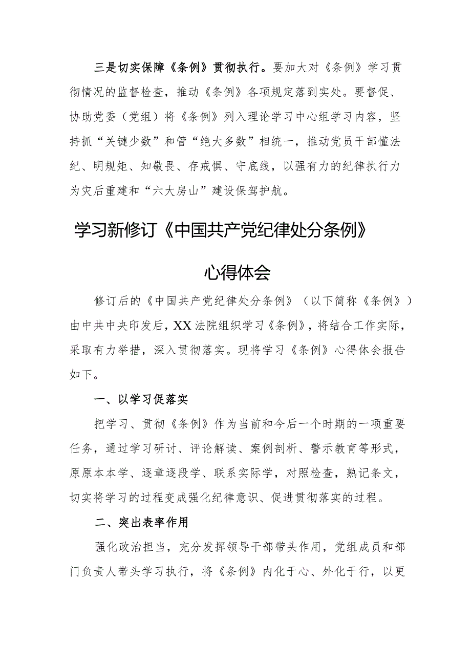 国企党员学习新修订《中国共产党纪律处分条例》个人心得体会 合计3份.docx_第3页