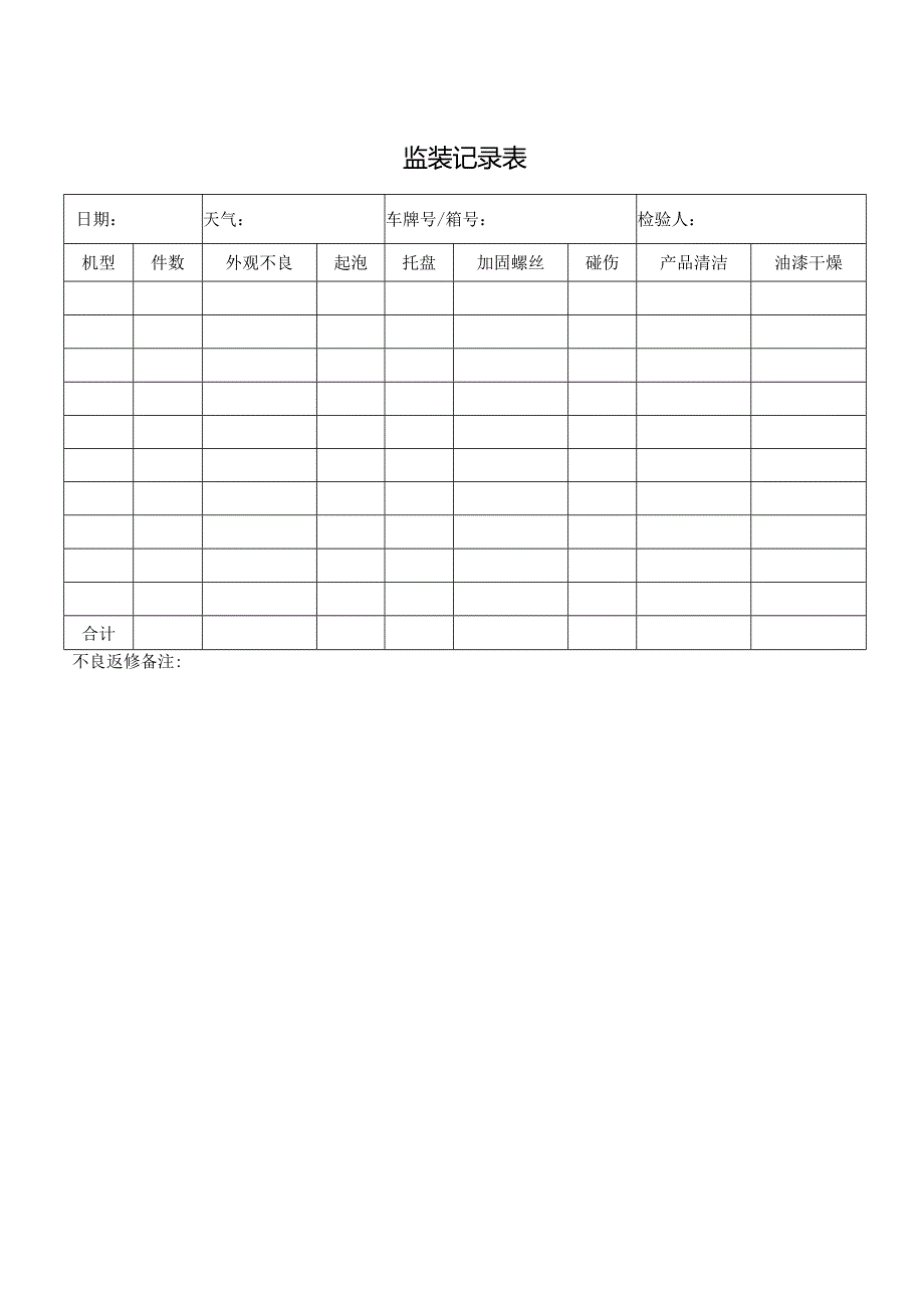 监装记录表格.docx_第1页