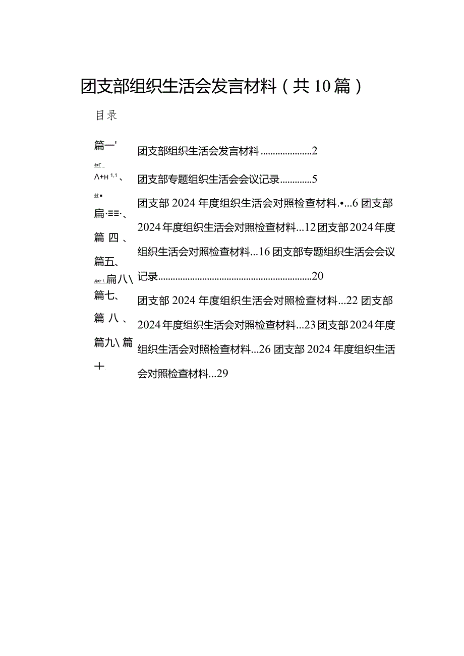 团支部组织生活会发言材料最新精选版【10篇】.docx_第1页