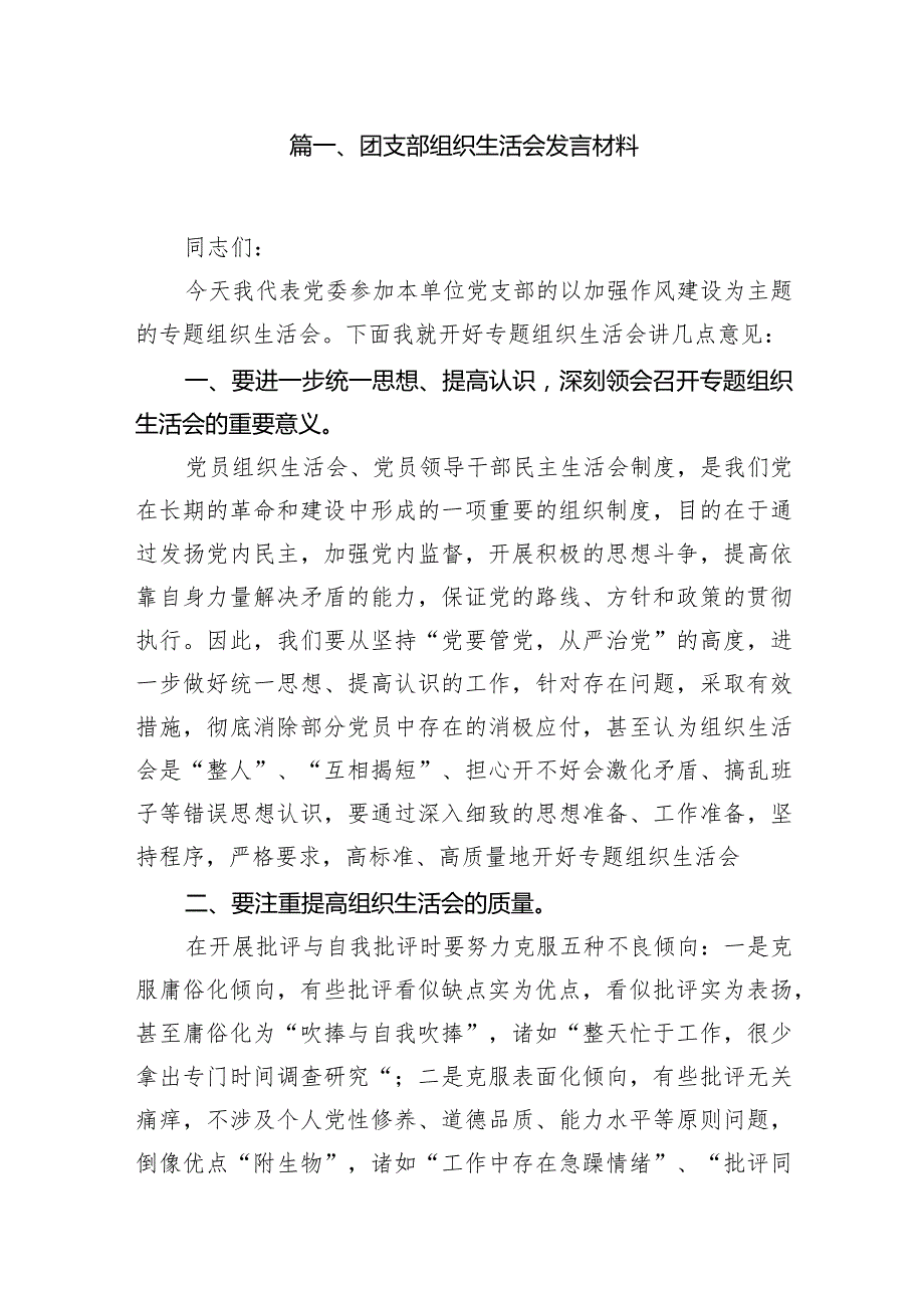 团支部组织生活会发言材料最新精选版【10篇】.docx_第2页