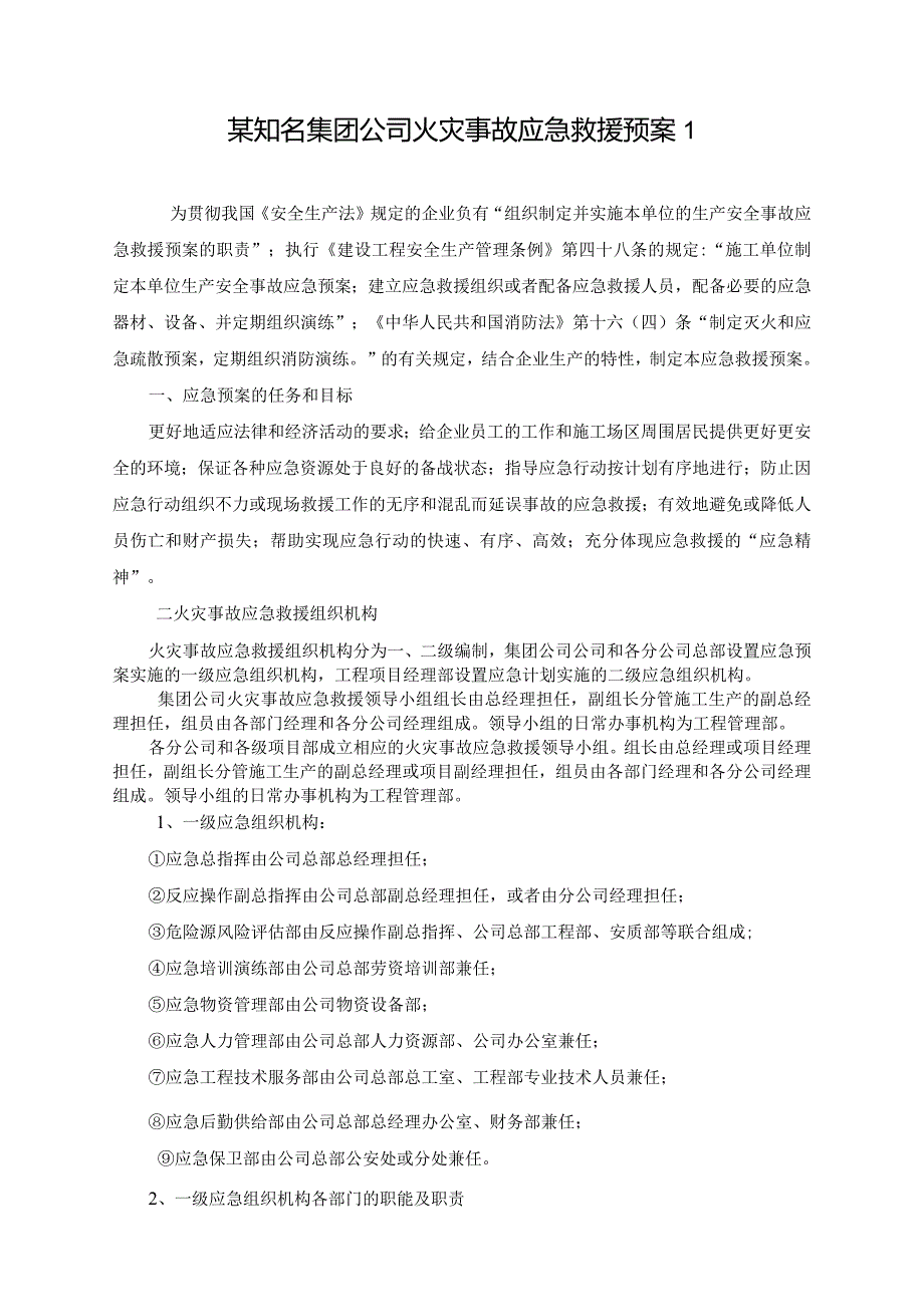 某知名集团公司应急救援预案全集.docx_第1页