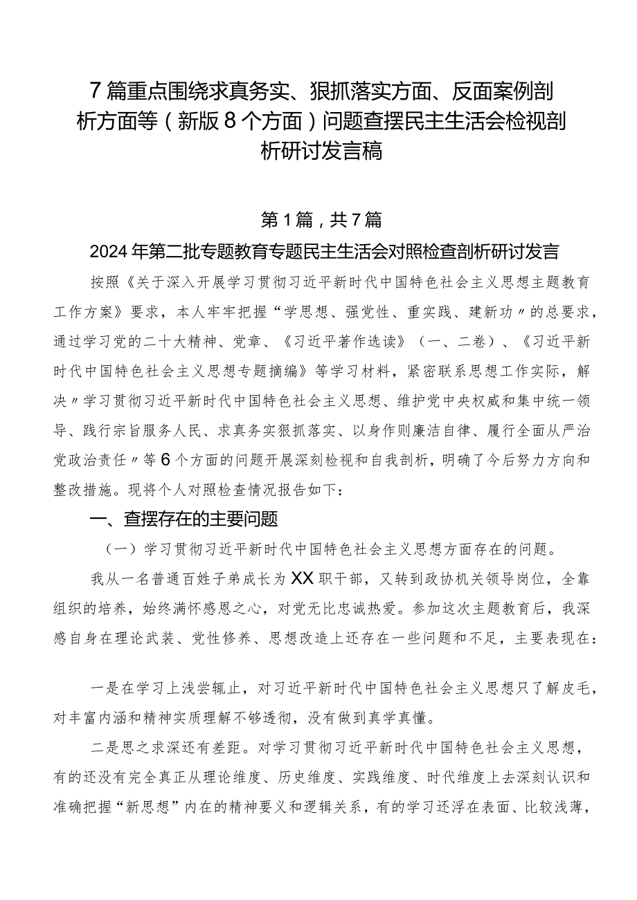 7篇重点围绕求真务实、狠抓落实方面、反面案例剖析方面等(新版8个方面)问题查摆民主生活会检视剖析研讨发言稿.docx_第1页