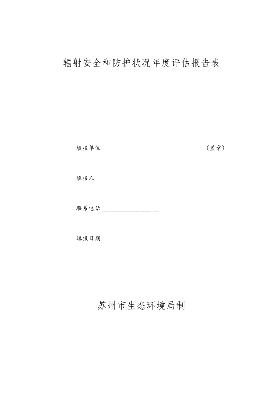 辐射安全和防护状况年度评估报告表.docx_第1页