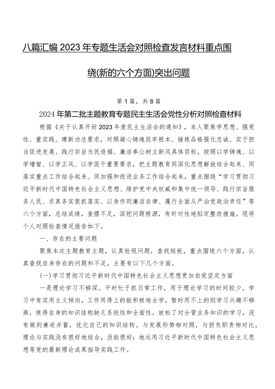 八篇汇编2023年专题生活会对照检查发言材料重点围绕(新的六个方面)突出问题.docx_第1页