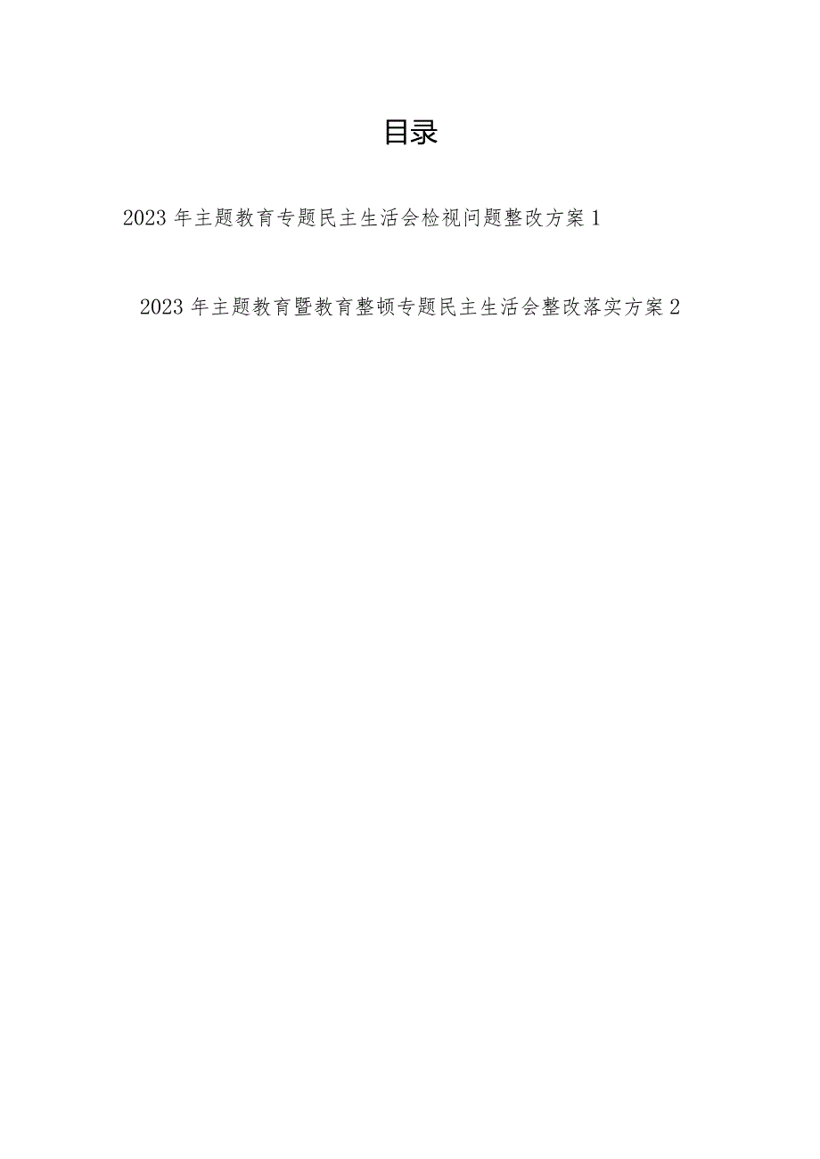 区政府党组2023-2024年度以学铸魂、以学增智、以学正风、以学促干专题民主生活会检视问题整改方案.docx_第1页