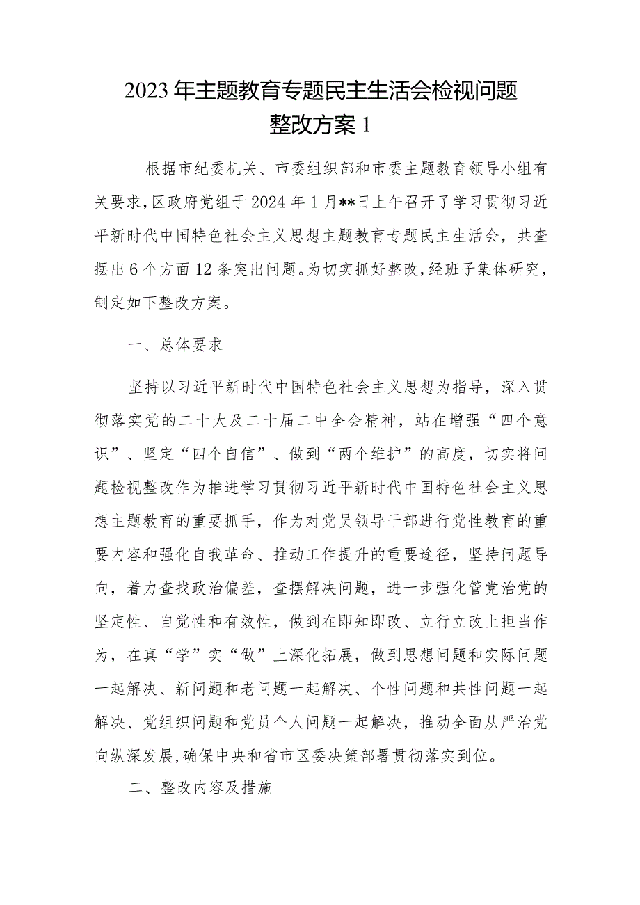 区政府党组2023-2024年度以学铸魂、以学增智、以学正风、以学促干专题民主生活会检视问题整改方案.docx_第2页