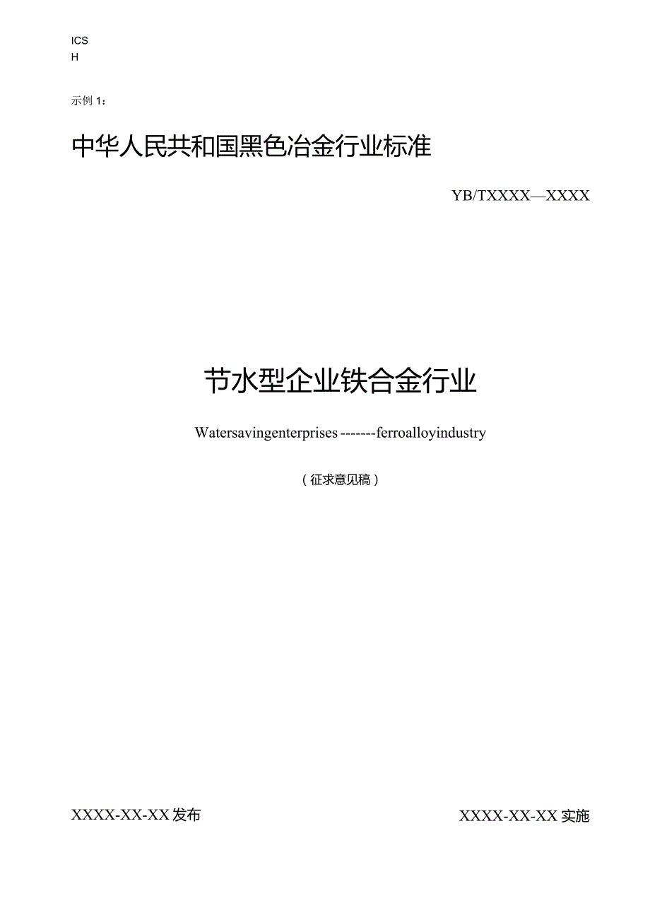 节水型企业 铁合金行业.docx_第1页