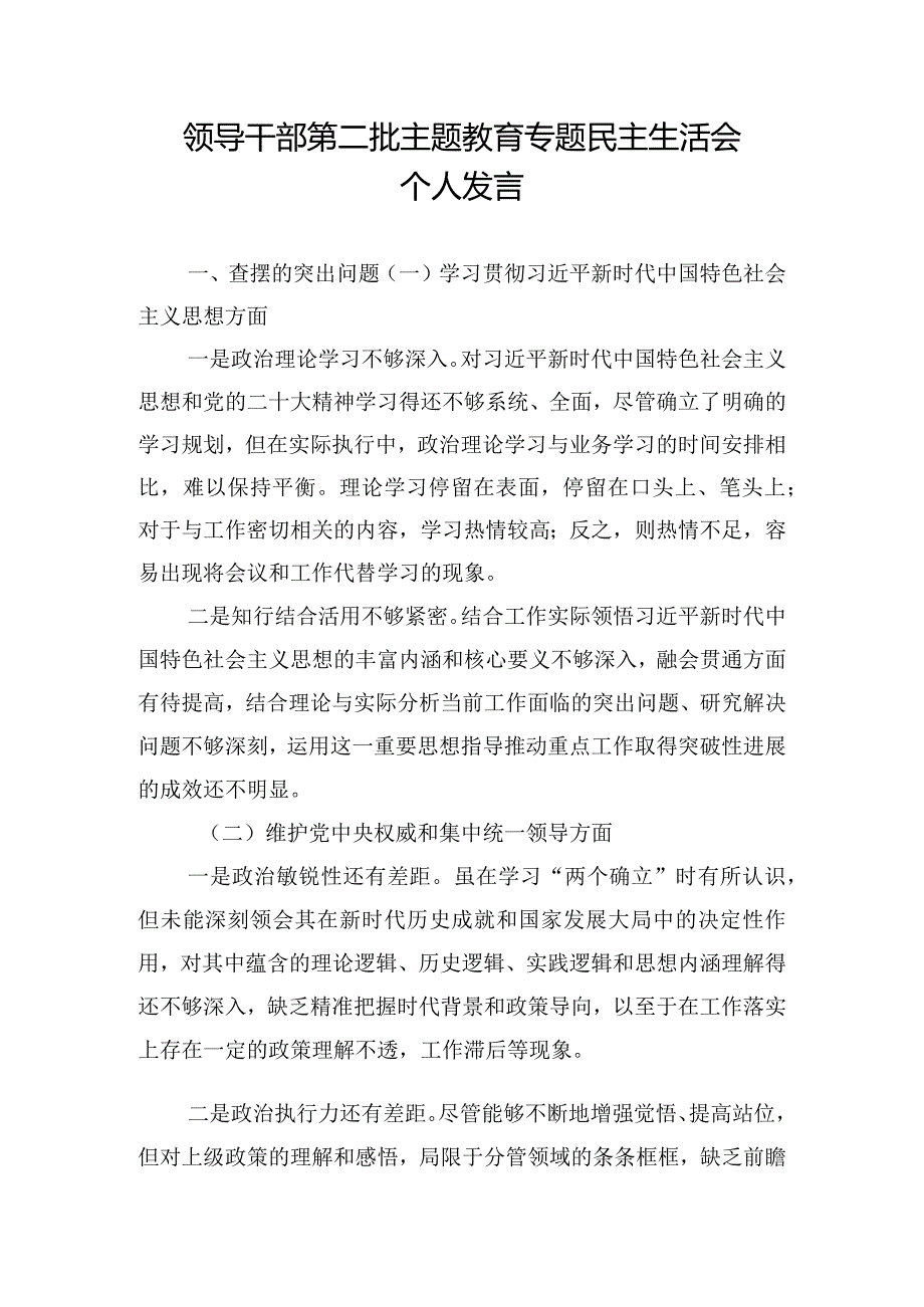 领导干部第二批主题教育专题民主生活会个人发言.docx_第1页