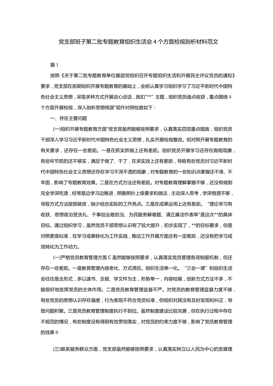 党支部班子第二批专题教育组织生活会4个方面检视剖析材料范文.docx_第1页