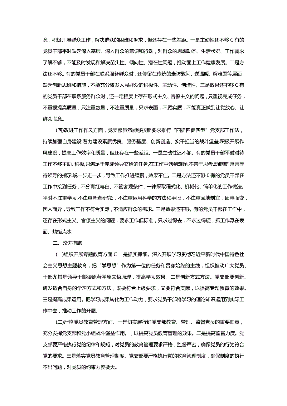 党支部班子第二批专题教育组织生活会4个方面检视剖析材料范文.docx_第2页