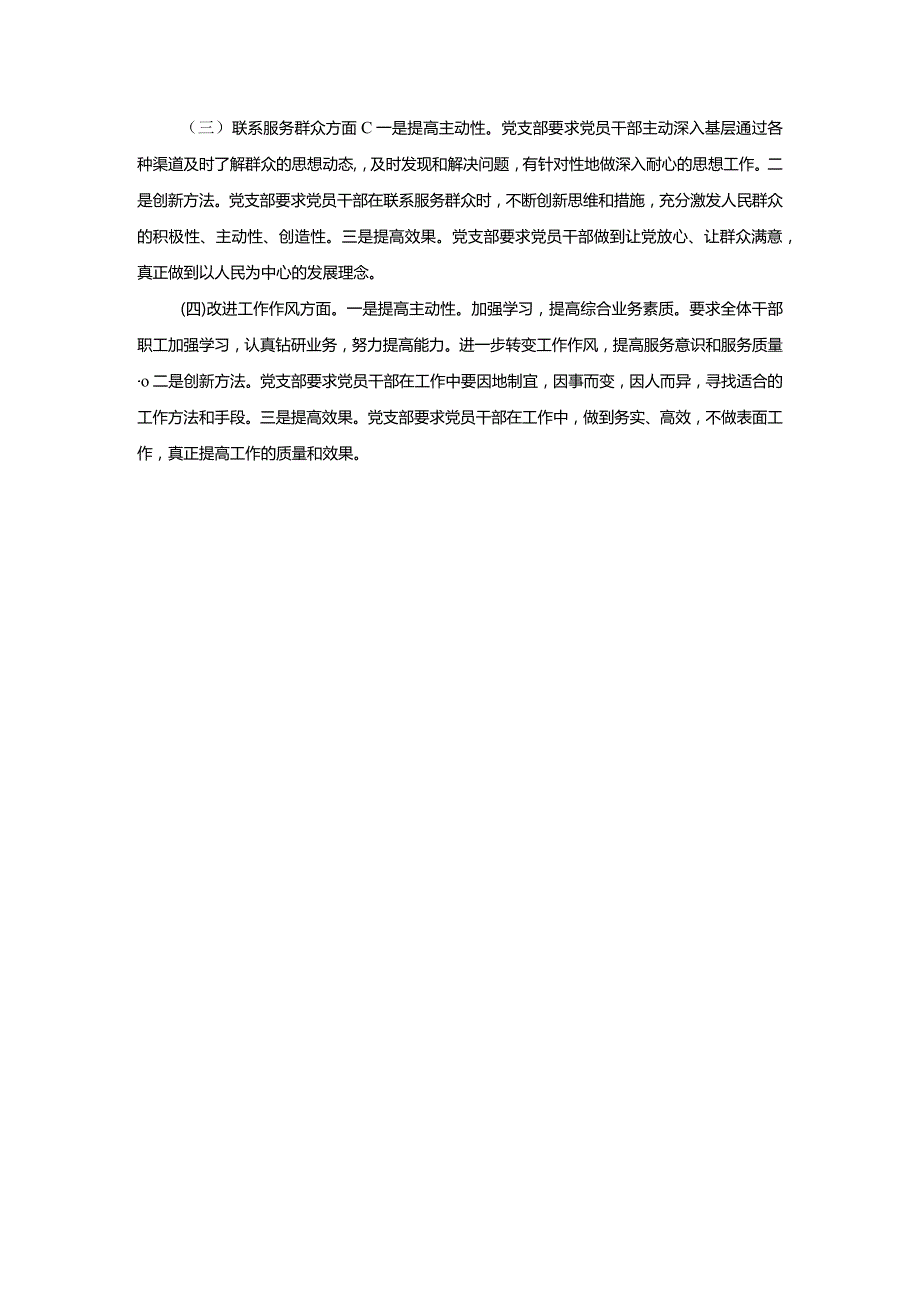 党支部班子第二批专题教育组织生活会4个方面检视剖析材料范文.docx_第3页