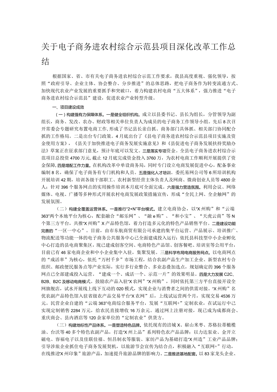 关于电子商务进农村综合示范县项目深化改革工作总结.docx_第1页