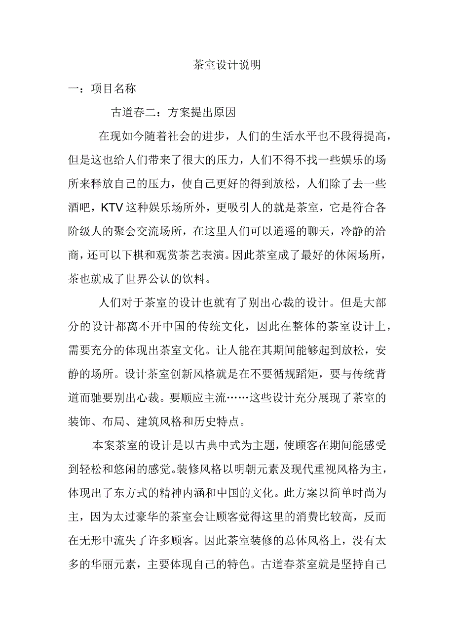 茶室设计说明书.docx_第1页