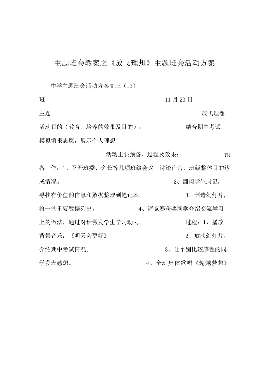 【精选】《放飞理想》主题班会活动方案.docx_第1页