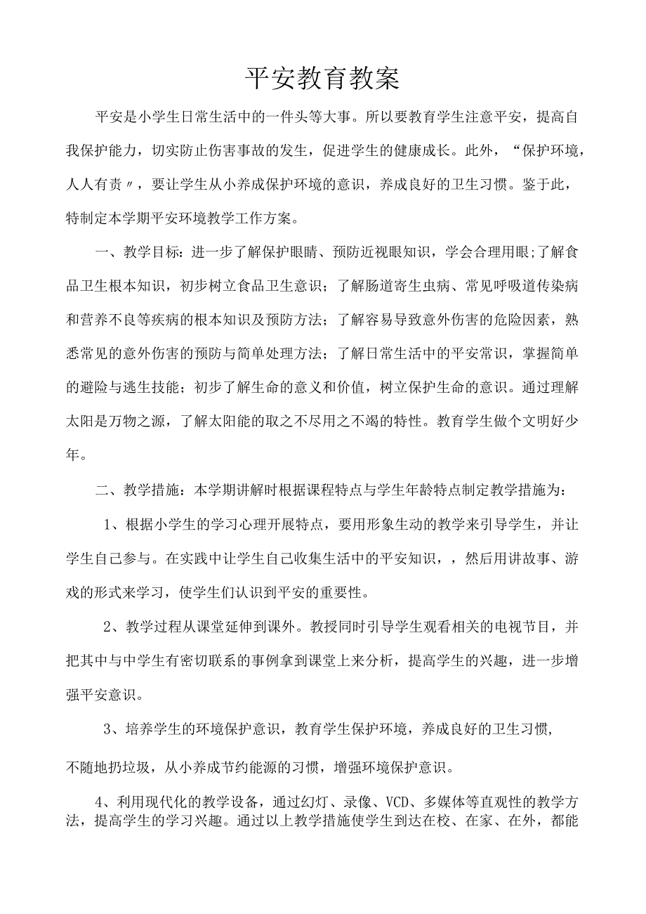 小学四年级安全教育全册教案.docx_第1页