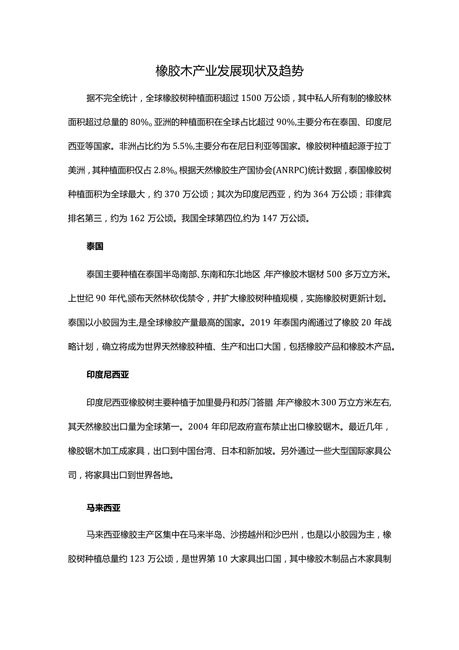 橡胶木产业发展现状及趋势.docx_第1页