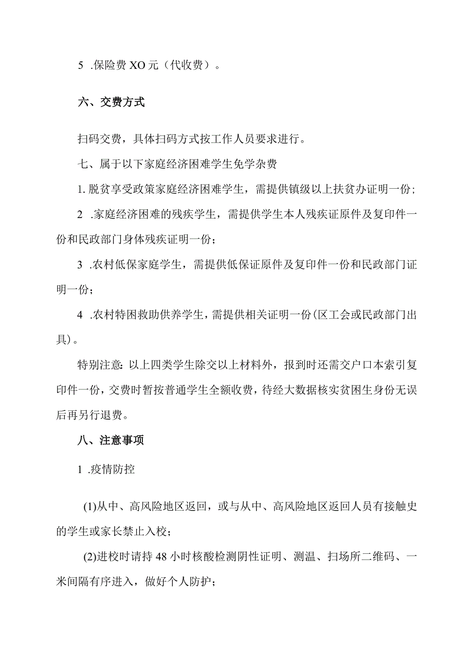 XX市XX区第X中学202X级新生报到须知（2024年）.docx_第2页