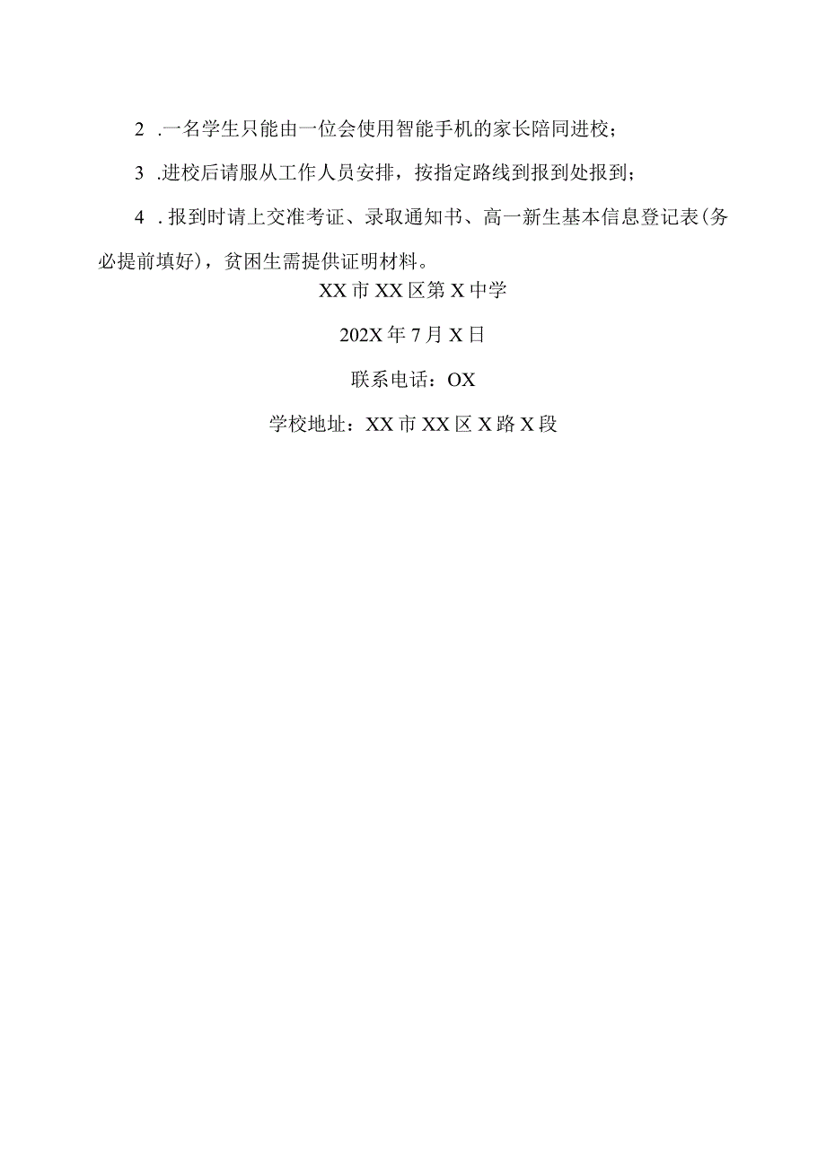 XX市XX区第X中学202X级新生报到须知（2024年）.docx_第3页