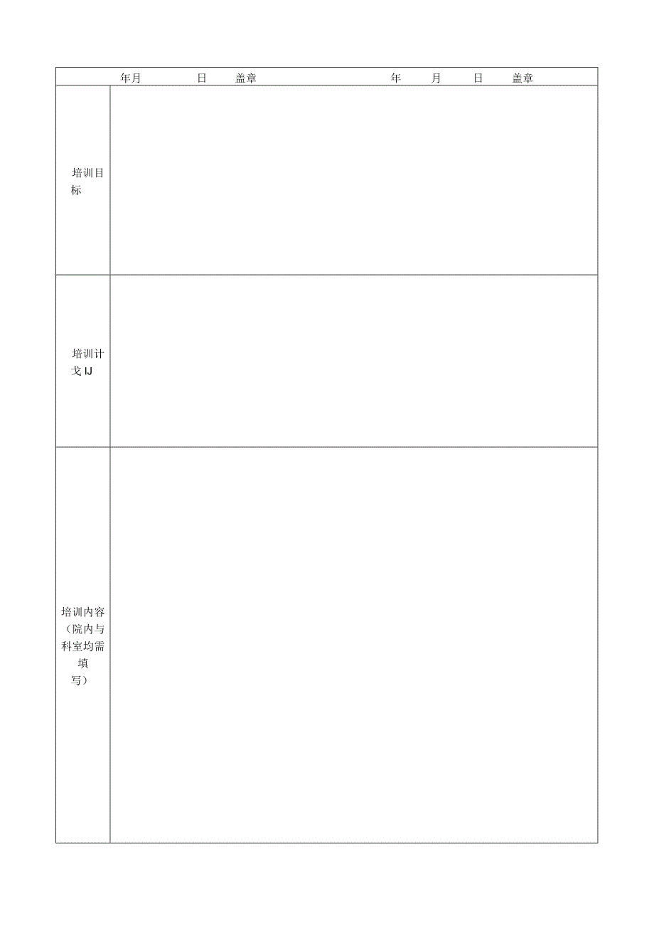 护理人员进修申请表.docx_第3页