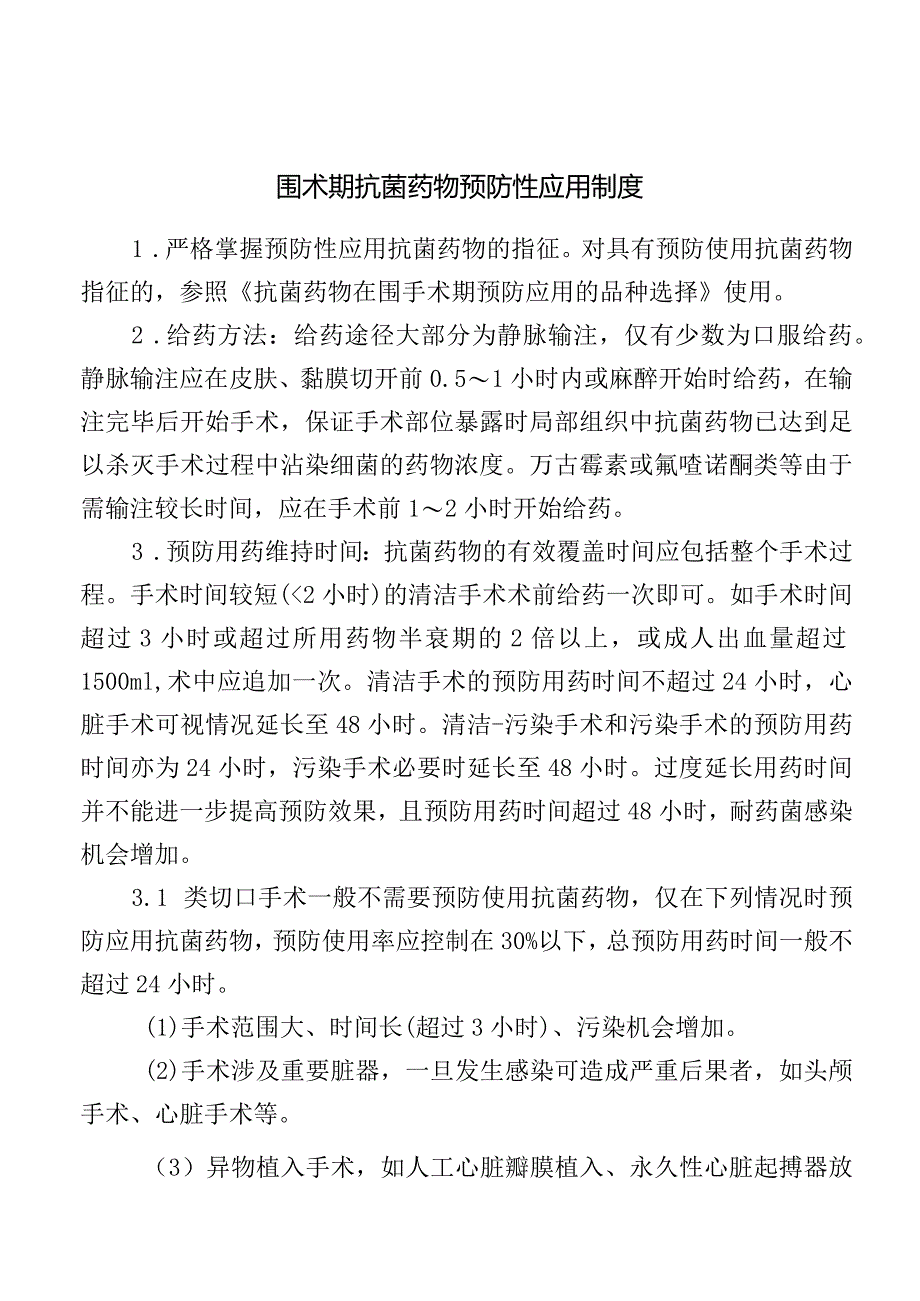 围术期抗菌药物预防性应用制度.docx_第1页