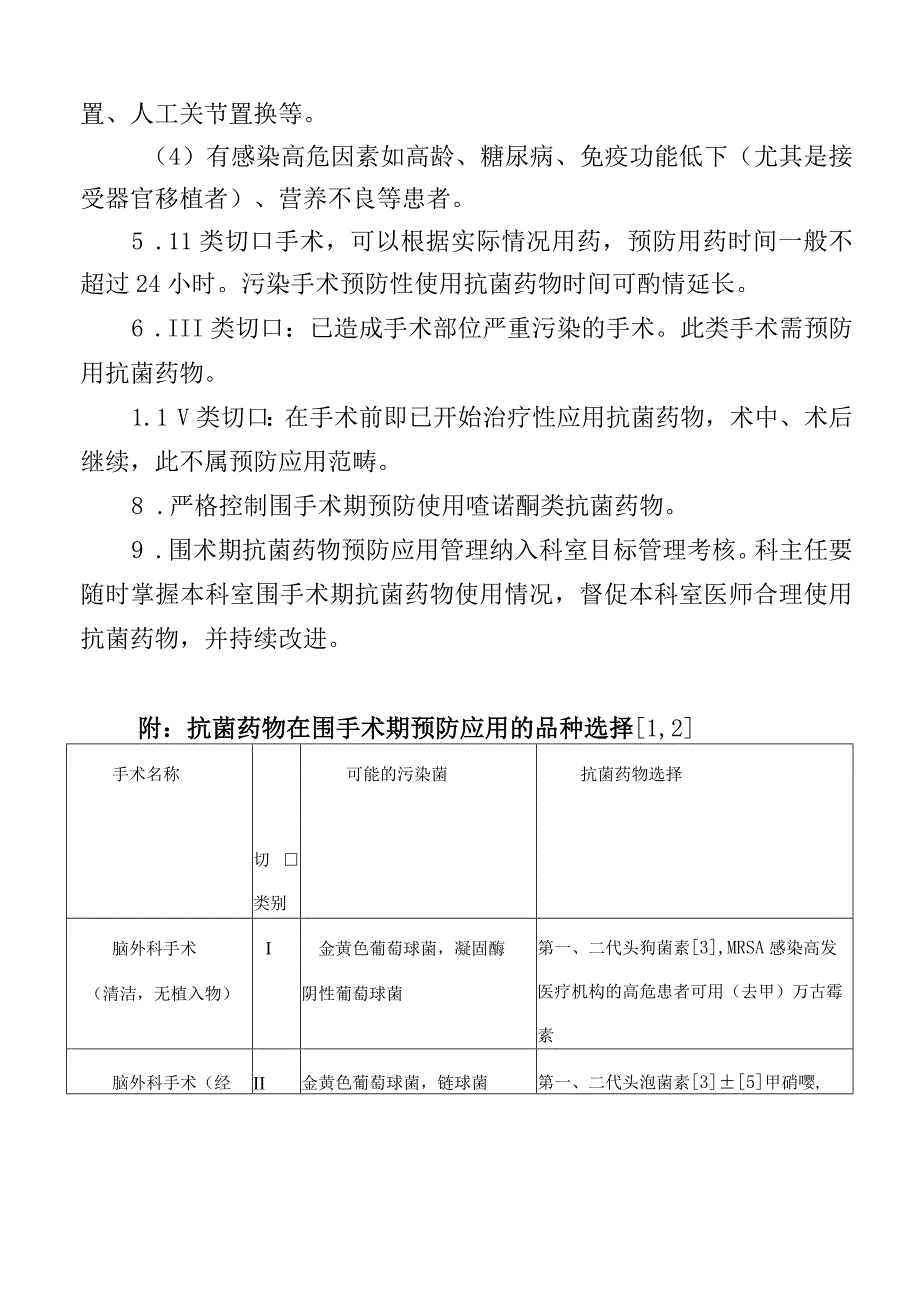 围术期抗菌药物预防性应用制度.docx_第2页