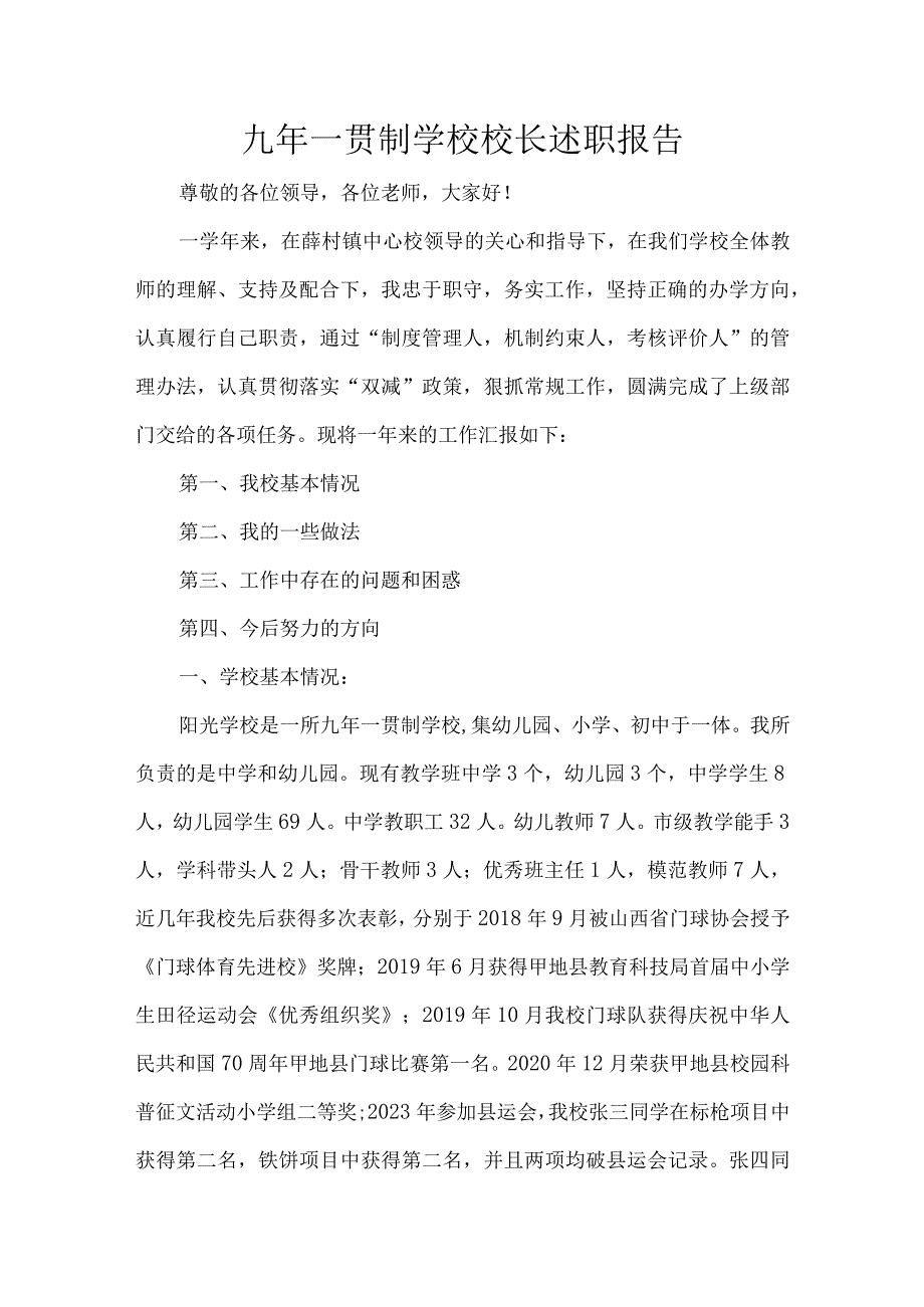 九年一贯制学校校长述职报告.docx_第1页