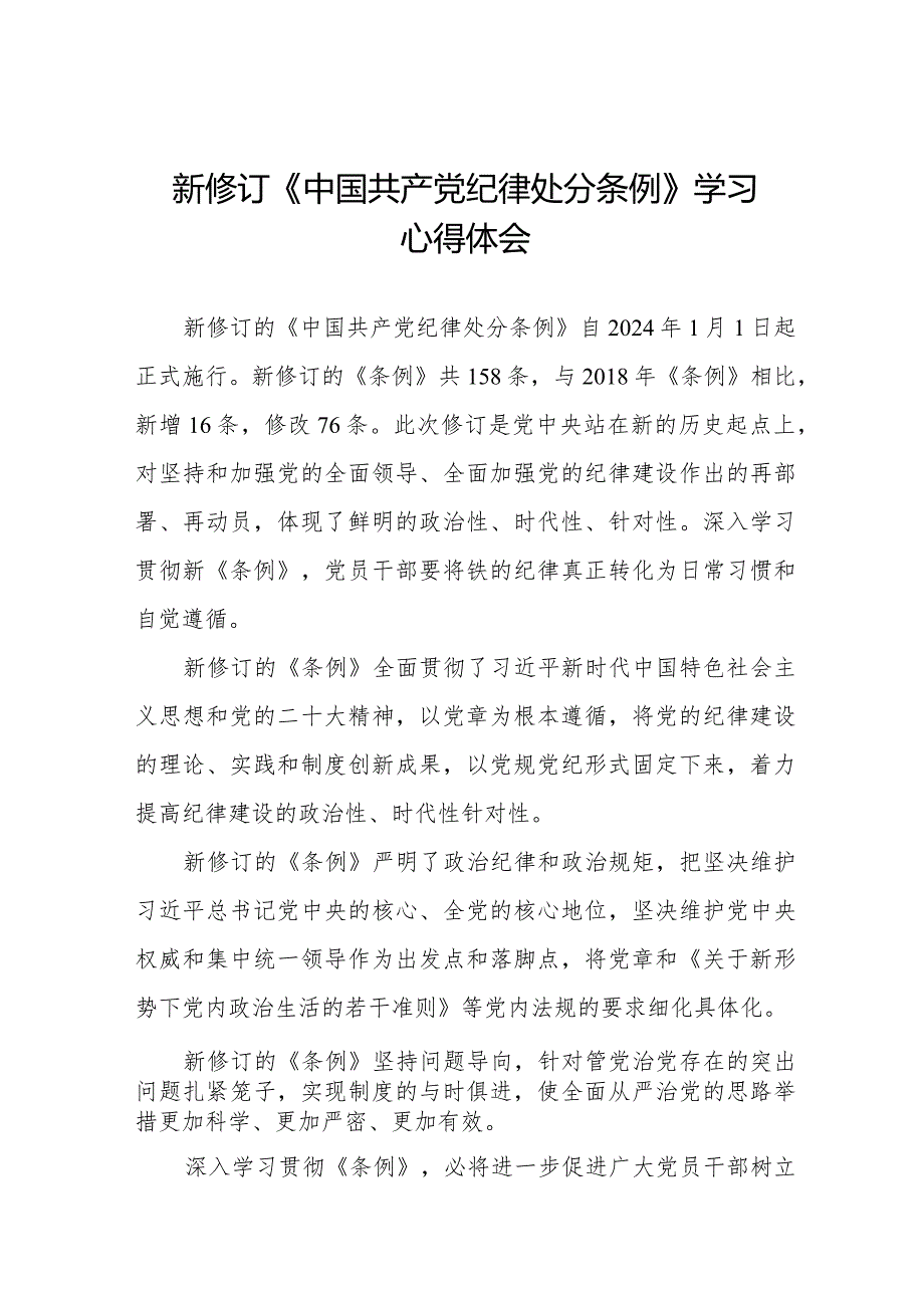 2024年新修订中国共产党纪律处分条例学习心得体会十四篇.docx_第1页