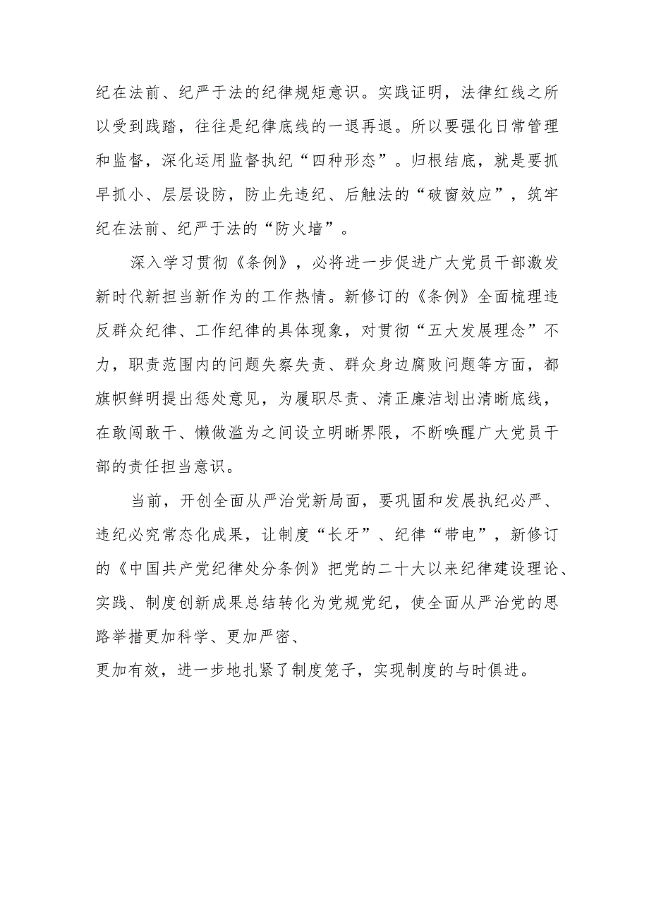 2024年新修订中国共产党纪律处分条例学习心得体会十四篇.docx_第2页