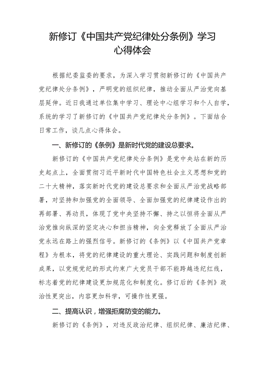 2024年新修订中国共产党纪律处分条例学习心得体会十四篇.docx_第3页