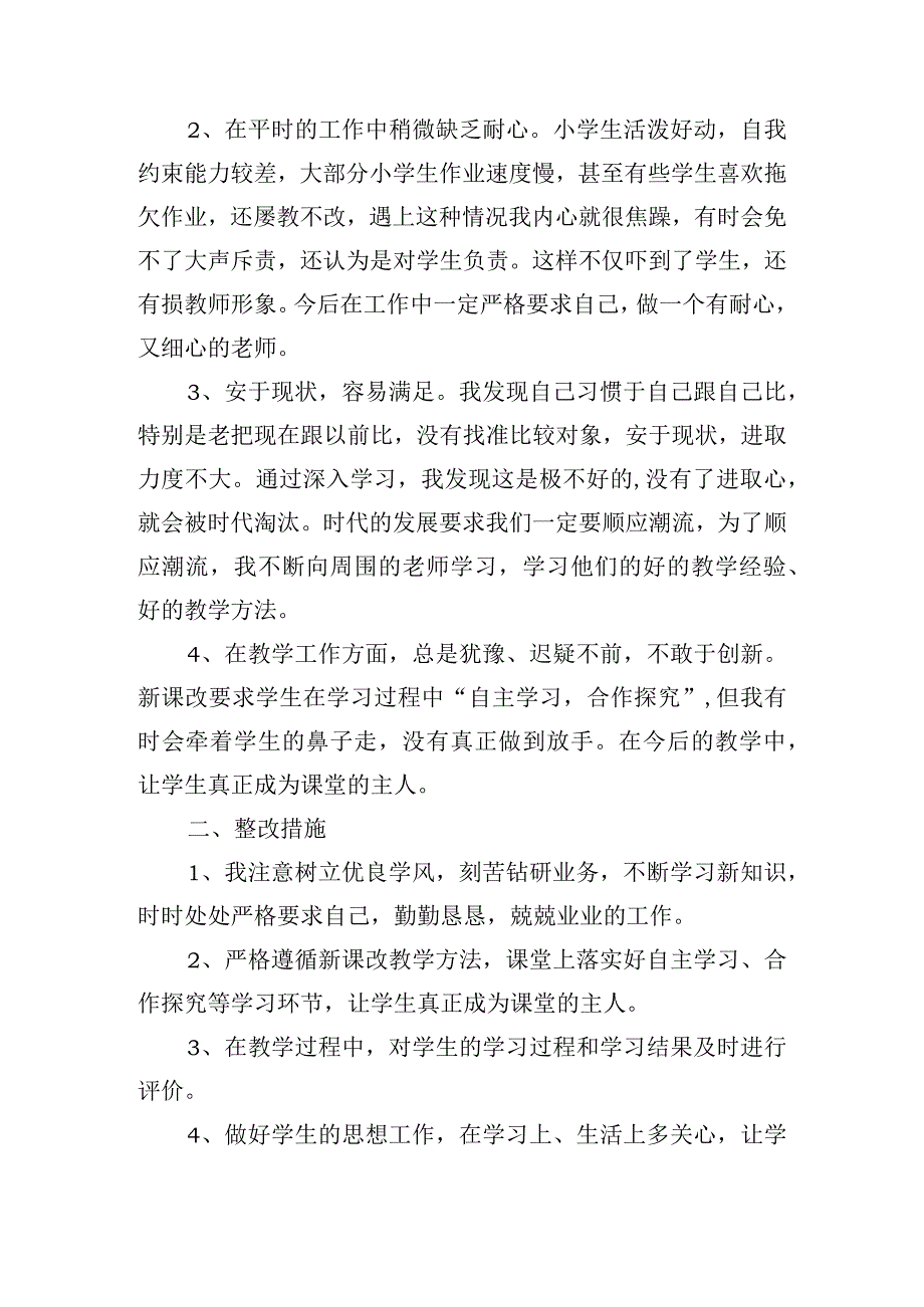 党员教师个人对照剖析材料三篇.docx_第2页