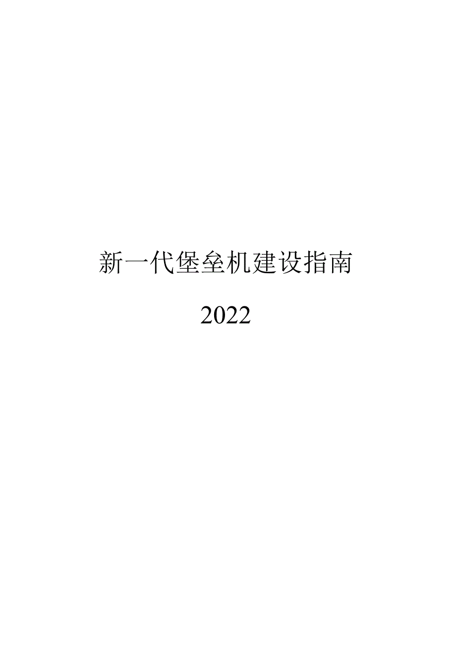 2022新一代堡垒机建设指南.docx_第1页