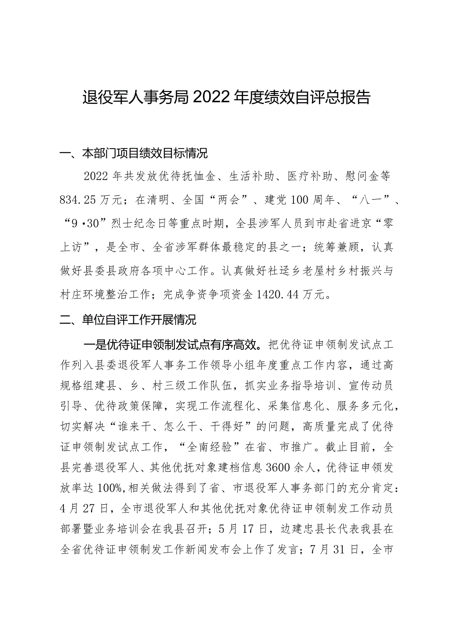 退役军人事务局2022年度绩效自评总报告.docx_第1页