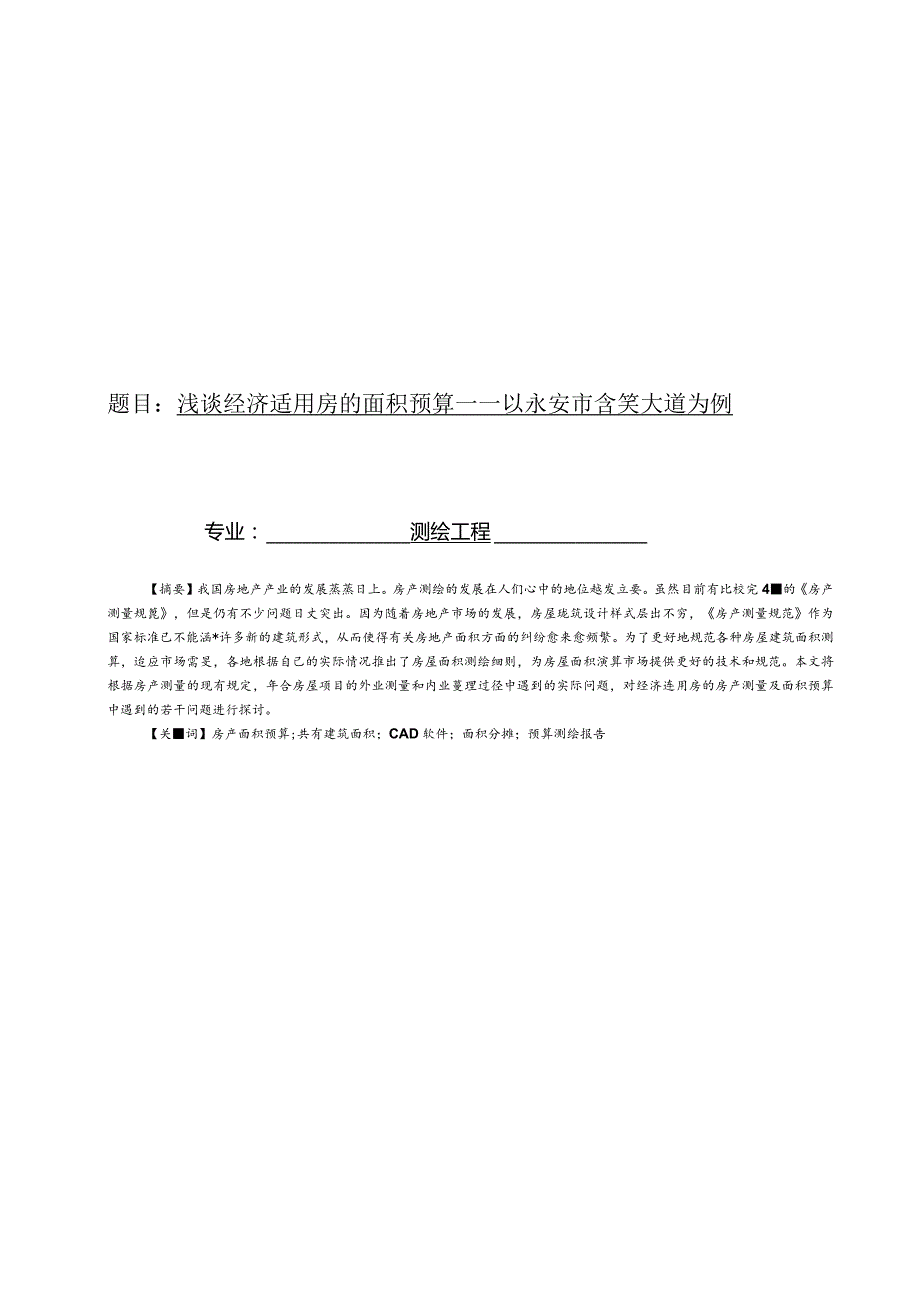 浅谈经济适用房的面积预算——以永安市含笑大道为例.docx_第1页