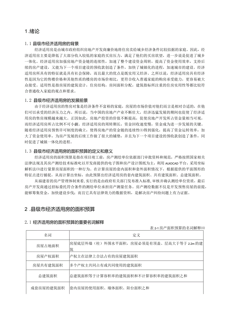 浅谈经济适用房的面积预算——以永安市含笑大道为例.docx_第3页