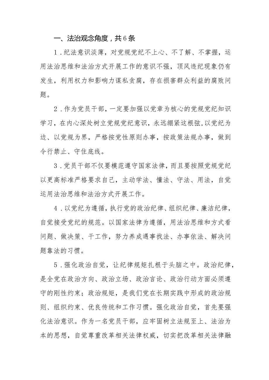 2024“以身作则、廉洁自律”方面法治观念、自律意识、自省精神、坚决反对特权思想和特权现象、廉洁文化角度存在问题汇总.docx_第2页