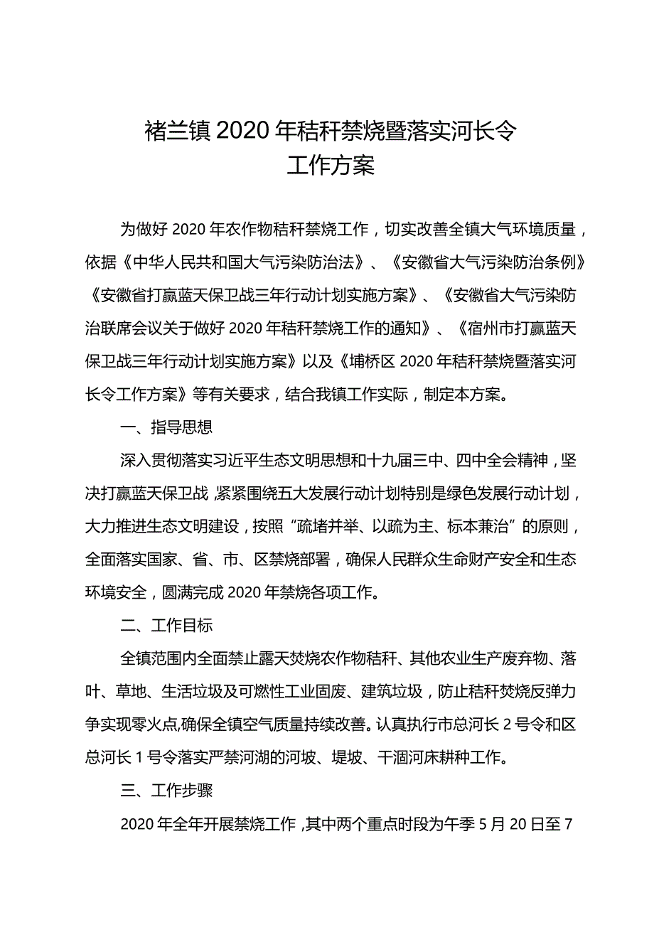 褚兰镇2020年秸秆禁烧暨落实河长令工作方案.docx_第1页